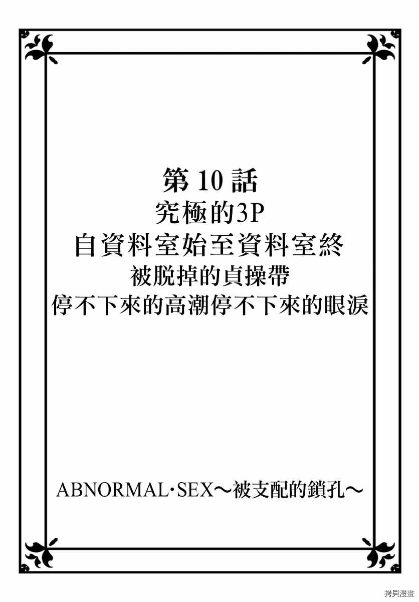 《Abnormal Sex～被支配的锁孔》漫画最新章节第10话免费下拉式在线观看章节第【2】张图片