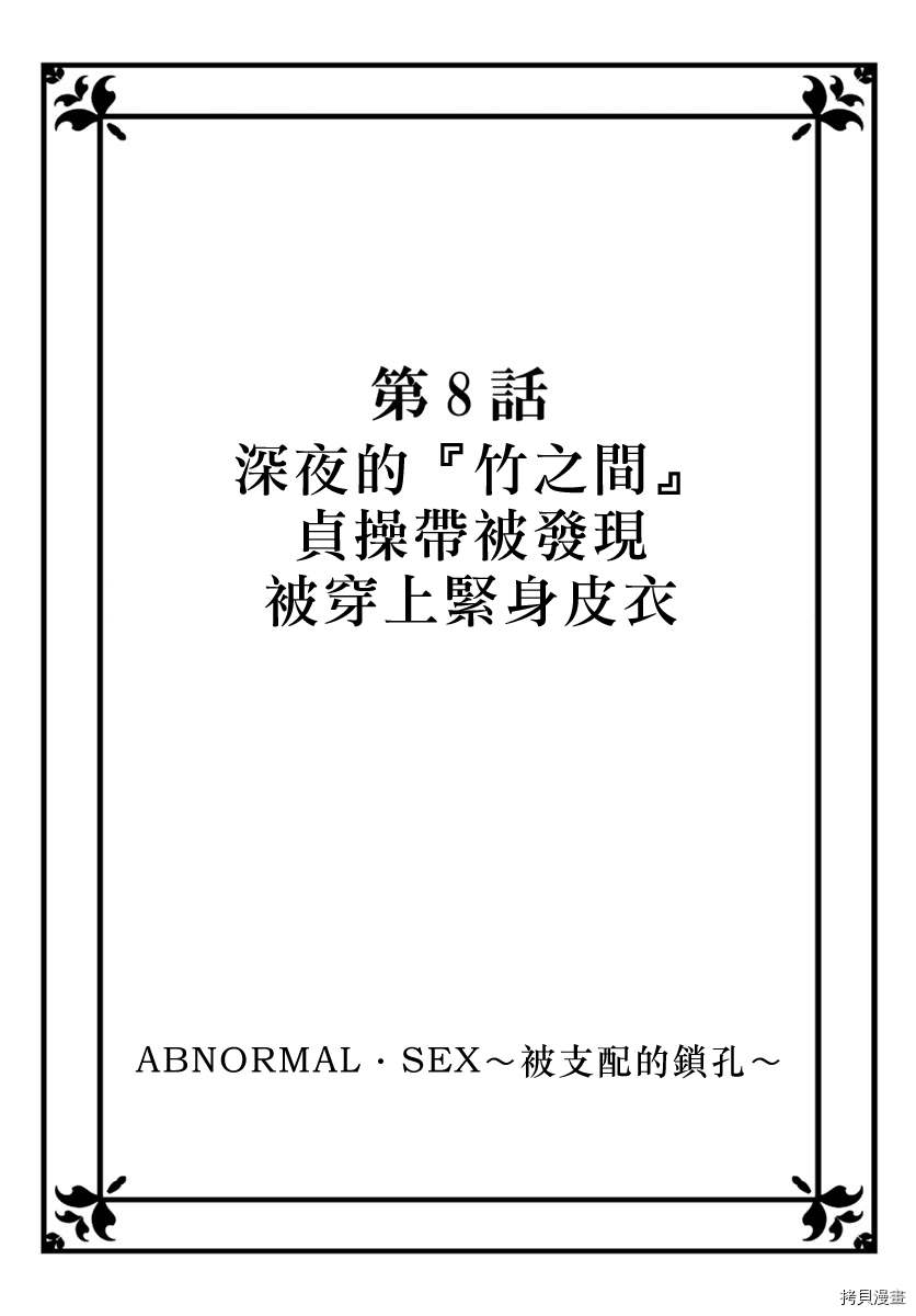 《Abnormal Sex～被支配的锁孔》漫画最新章节第8话免费下拉式在线观看章节第【2】张图片