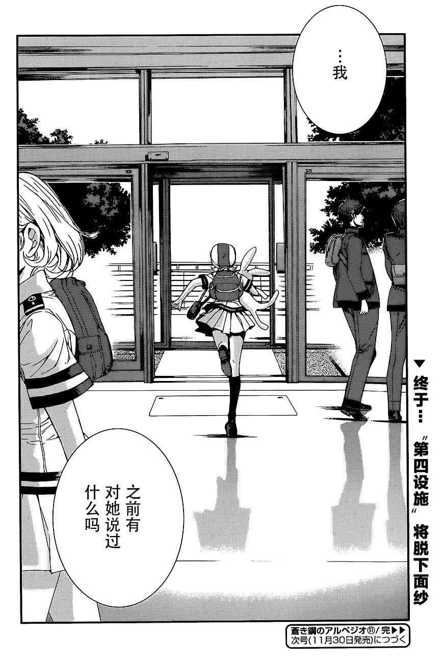 《苍蓝钢铁的琶音》漫画最新章节第91话免费下拉式在线观看章节第【38】张图片