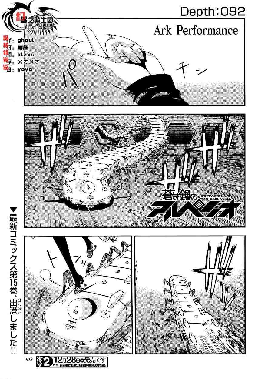 《苍蓝钢铁的琶音》漫画最新章节第92话免费下拉式在线观看章节第【1】张图片