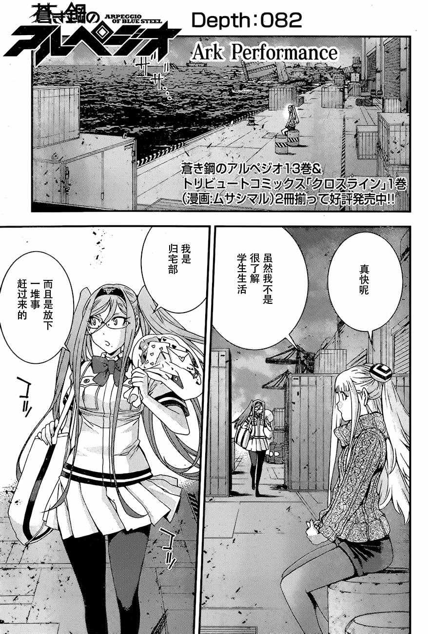 《苍蓝钢铁的琶音》漫画最新章节第82话免费下拉式在线观看章节第【1】张图片