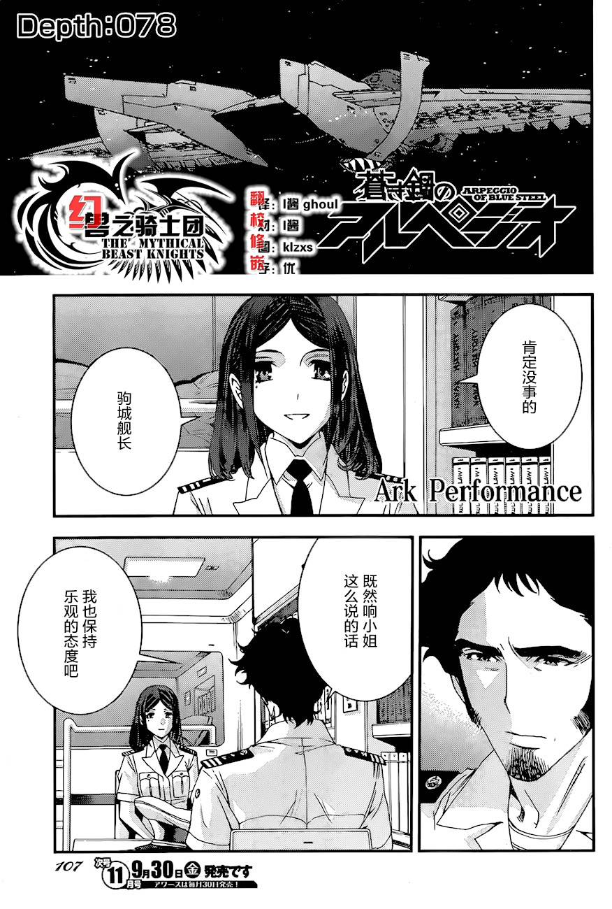 《苍蓝钢铁的琶音》漫画最新章节第78话免费下拉式在线观看章节第【1】张图片