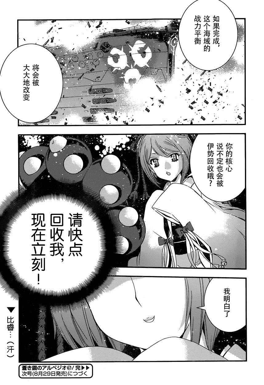 《苍蓝钢铁的琶音》漫画最新章节第67话免费下拉式在线观看章节第【26】张图片