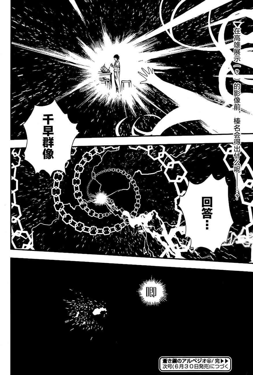 《苍蓝钢铁的琶音》漫画最新章节第86话免费下拉式在线观看章节第【33】张图片