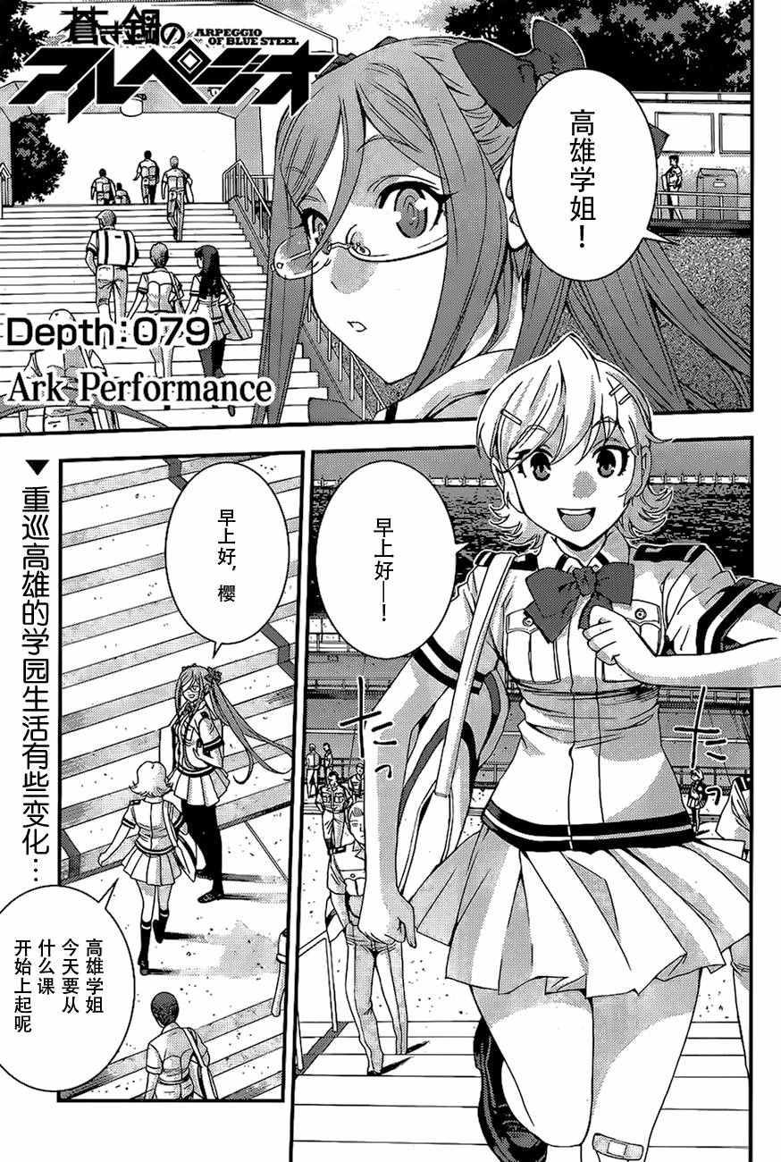 《苍蓝钢铁的琶音》漫画最新章节第79话免费下拉式在线观看章节第【1】张图片