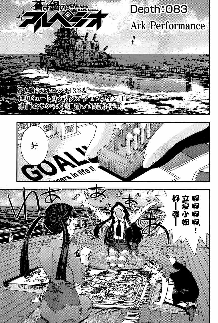 《苍蓝钢铁的琶音》漫画最新章节第83话免费下拉式在线观看章节第【1】张图片