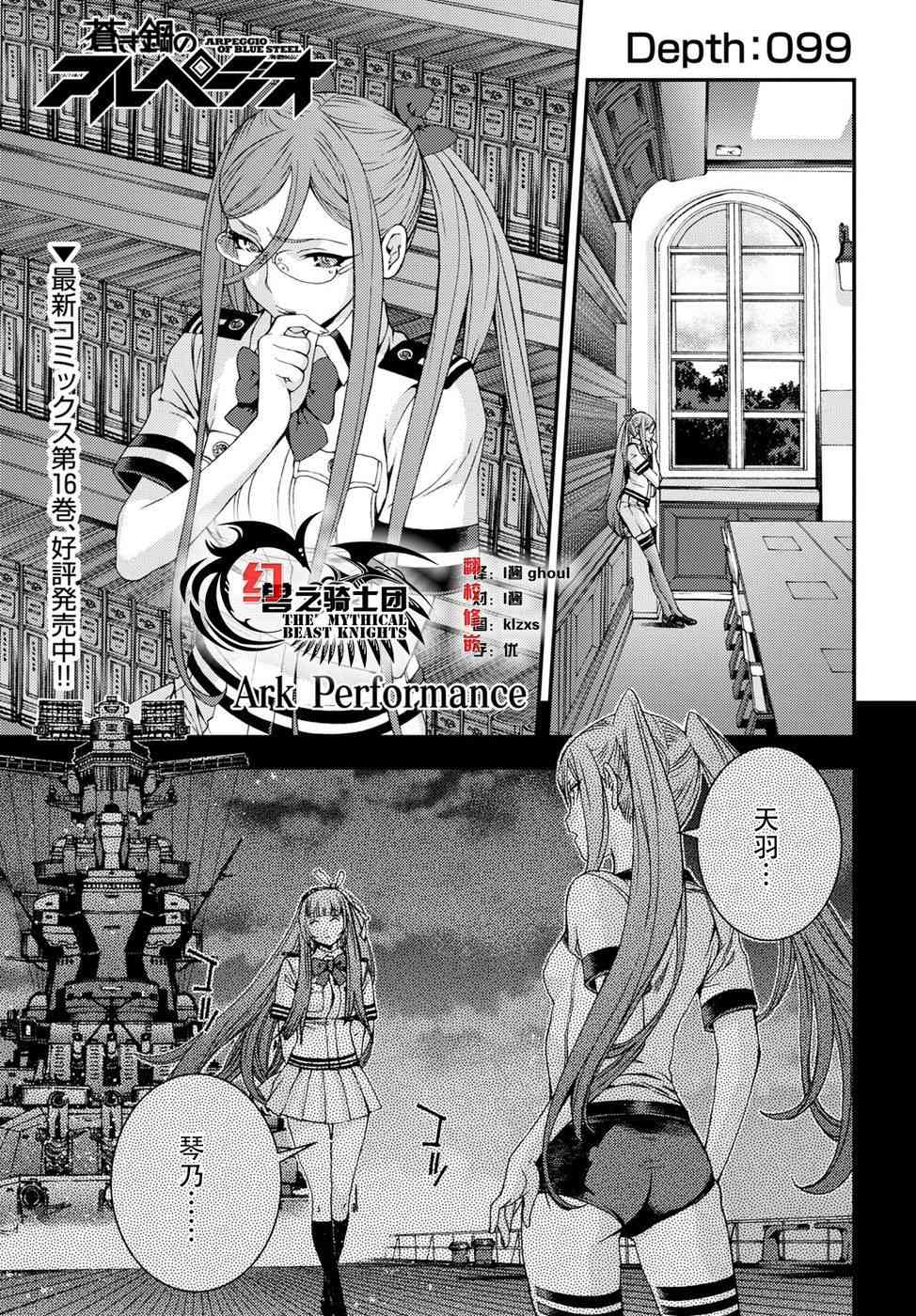 《苍蓝钢铁的琶音》漫画最新章节第99话免费下拉式在线观看章节第【1】张图片