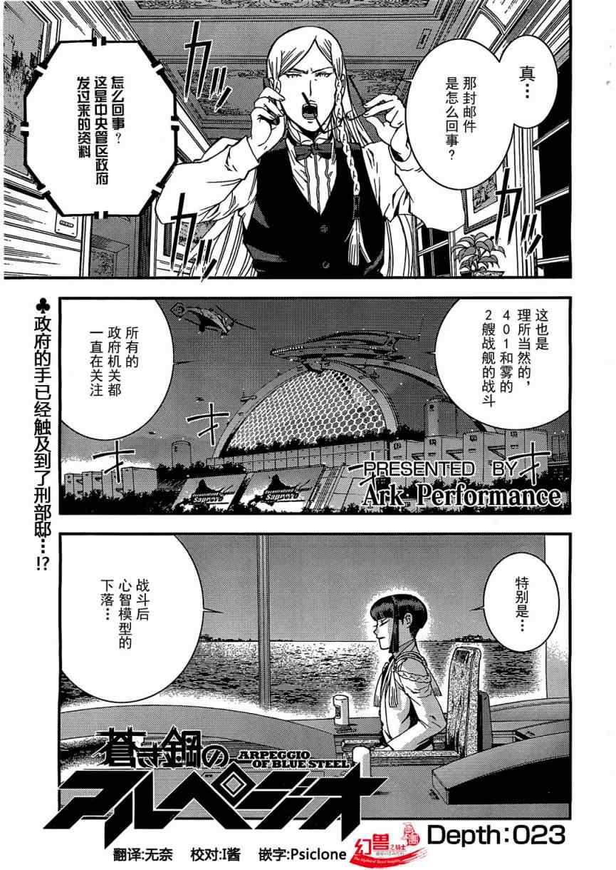 《苍蓝钢铁的琶音》漫画最新章节第23话免费下拉式在线观看章节第【1】张图片