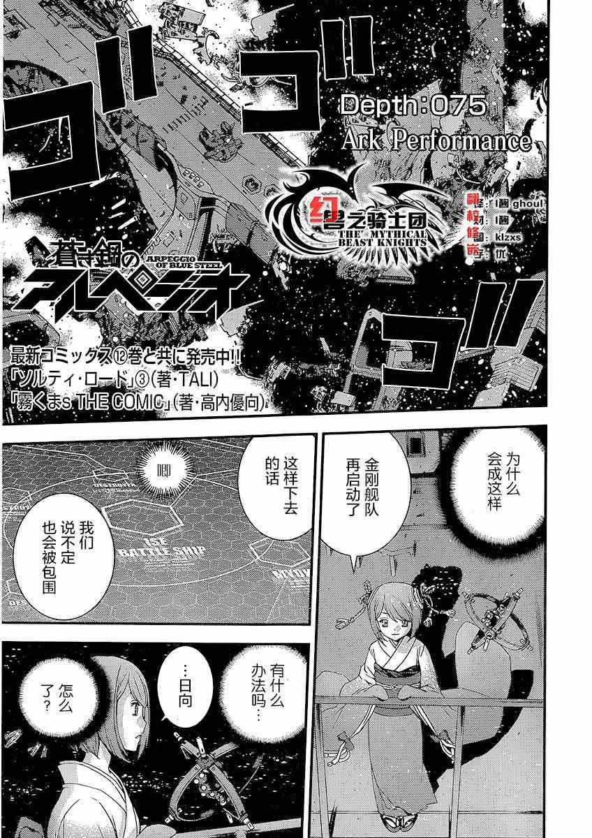 《苍蓝钢铁的琶音》漫画最新章节第75话免费下拉式在线观看章节第【1】张图片