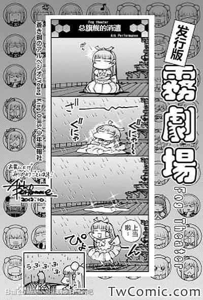 《苍蓝钢铁的琶音》漫画最新章节连载bonus四格-雾剧场免费下拉式在线观看章节第【1】张图片