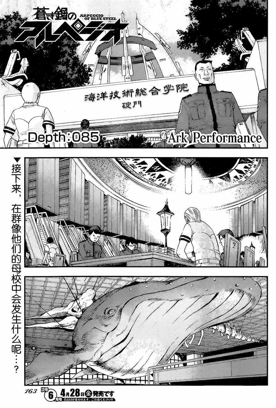 《苍蓝钢铁的琶音》漫画最新章节第85话免费下拉式在线观看章节第【1】张图片