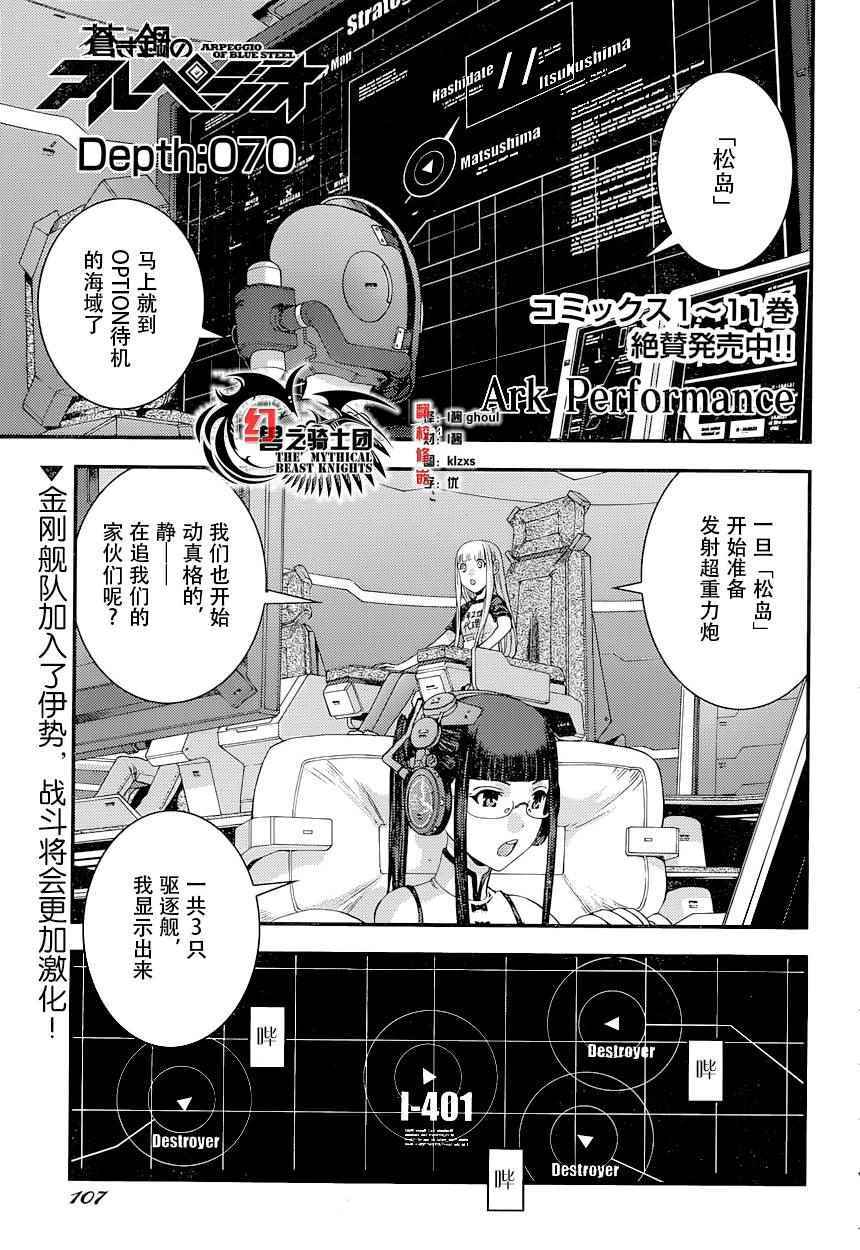 《苍蓝钢铁的琶音》漫画最新章节第70话免费下拉式在线观看章节第【1】张图片