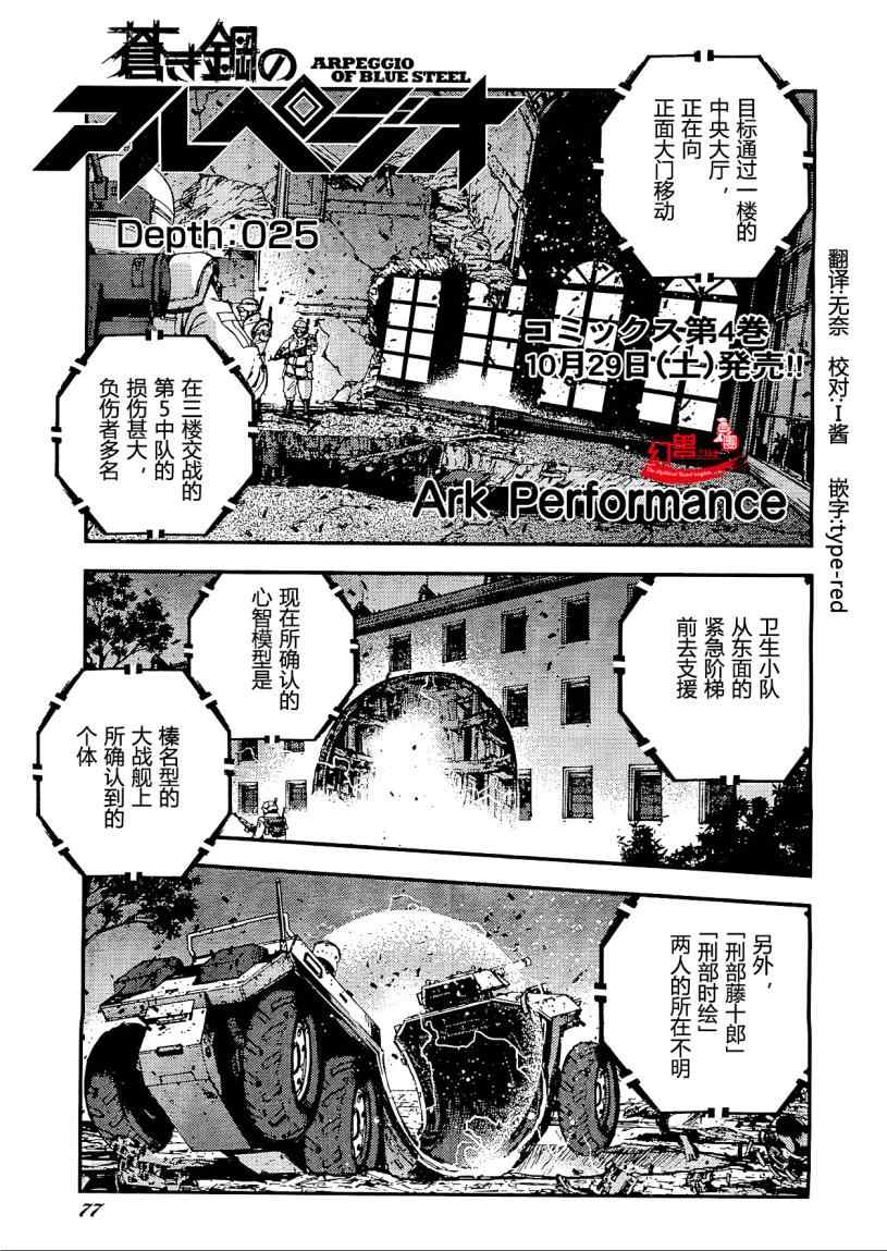 《苍蓝钢铁的琶音》漫画最新章节第25话免费下拉式在线观看章节第【1】张图片