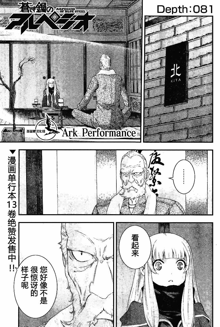 《苍蓝钢铁的琶音》漫画最新章节第81话免费下拉式在线观看章节第【1】张图片