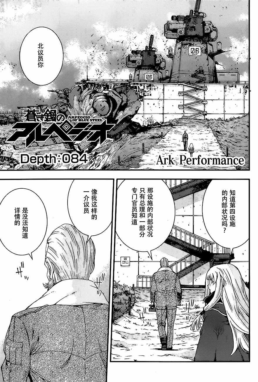 《苍蓝钢铁的琶音》漫画最新章节第84话免费下拉式在线观看章节第【1】张图片