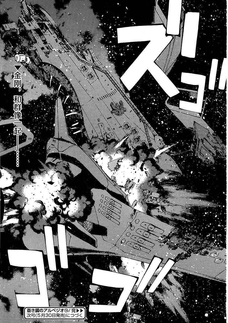 《苍蓝钢铁的琶音》漫画最新章节第74话免费下拉式在线观看章节第【24】张图片