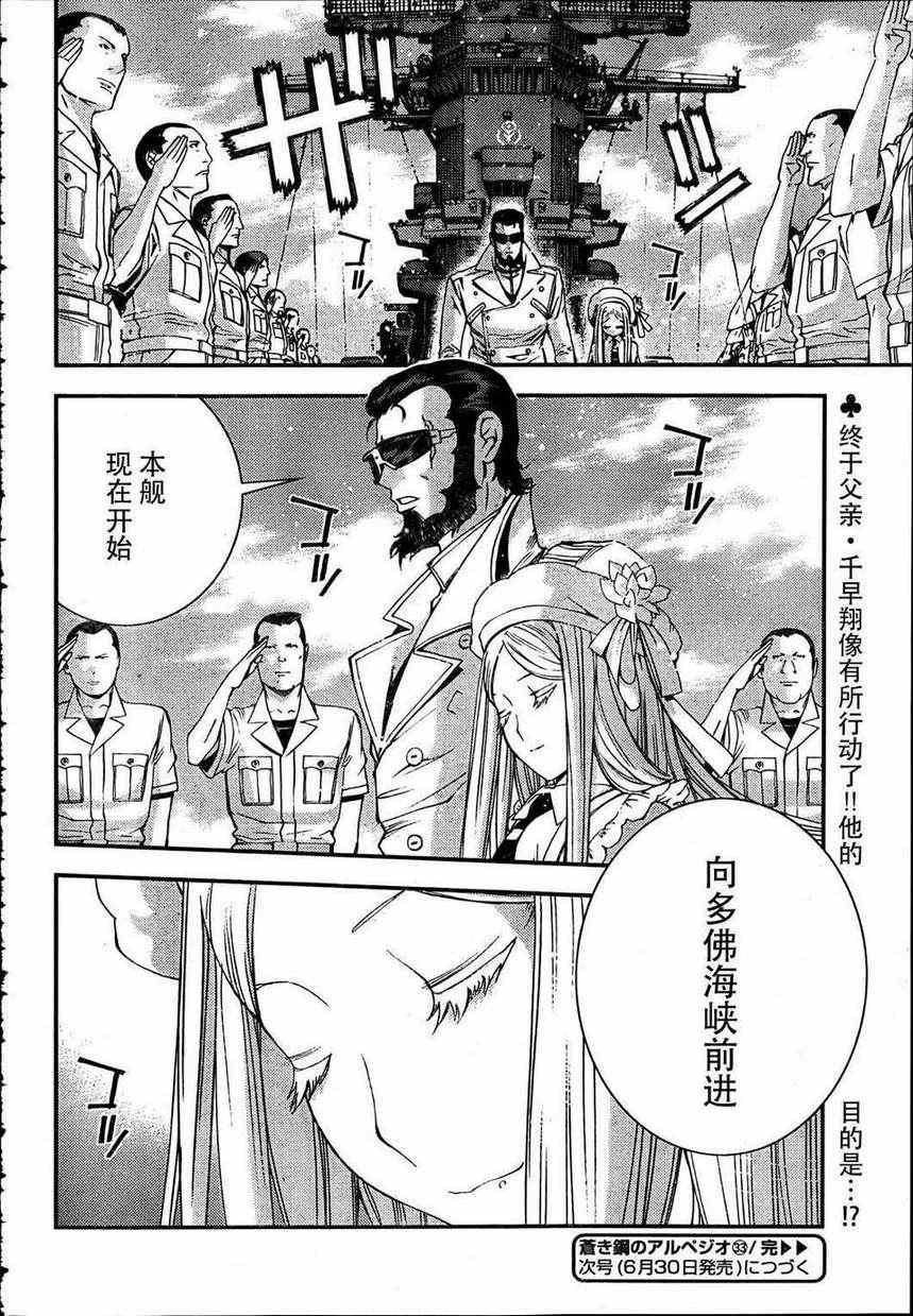 《苍蓝钢铁的琶音》漫画最新章节第33话免费下拉式在线观看章节第【30】张图片