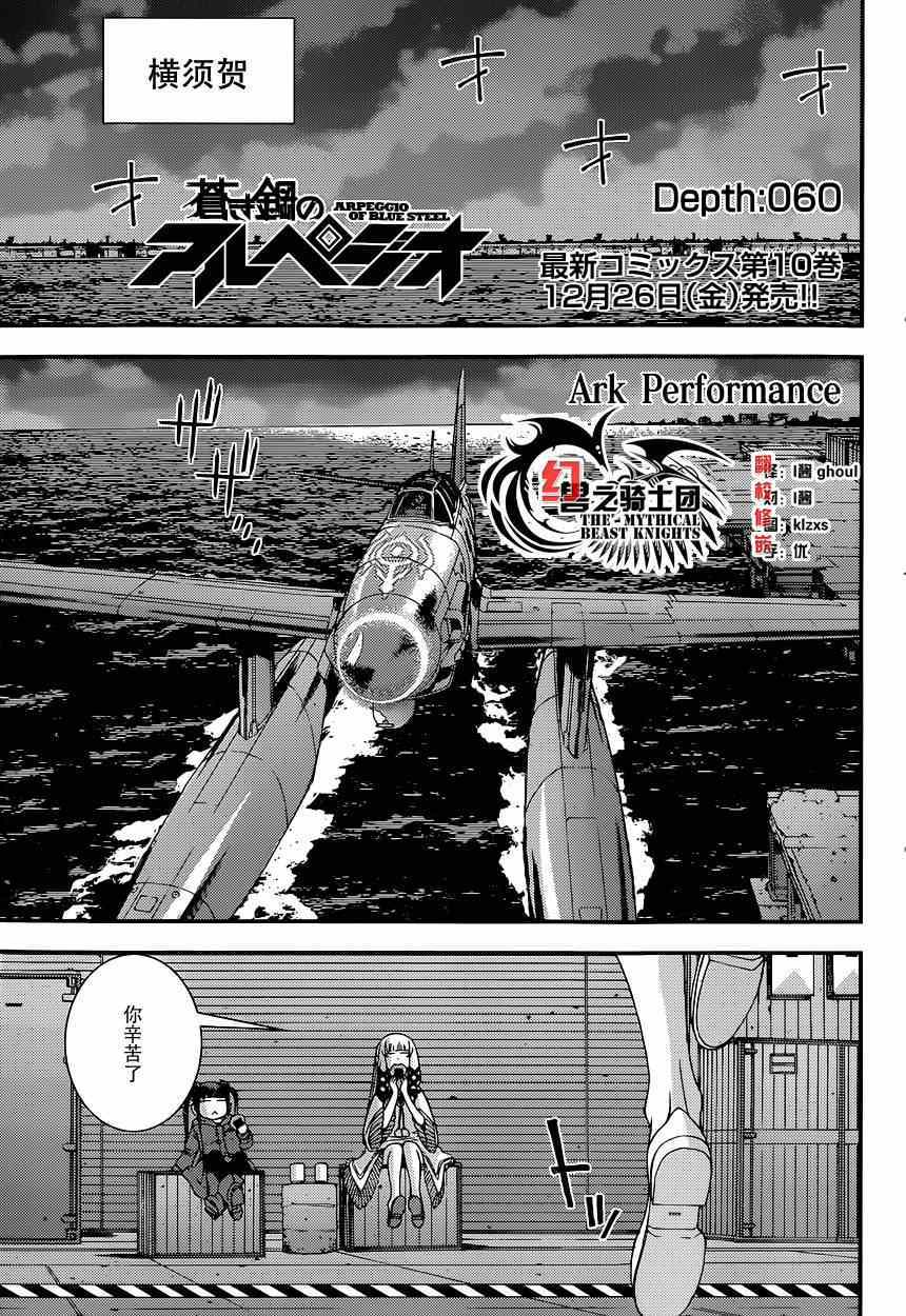 《苍蓝钢铁的琶音》漫画最新章节第60话免费下拉式在线观看章节第【1】张图片