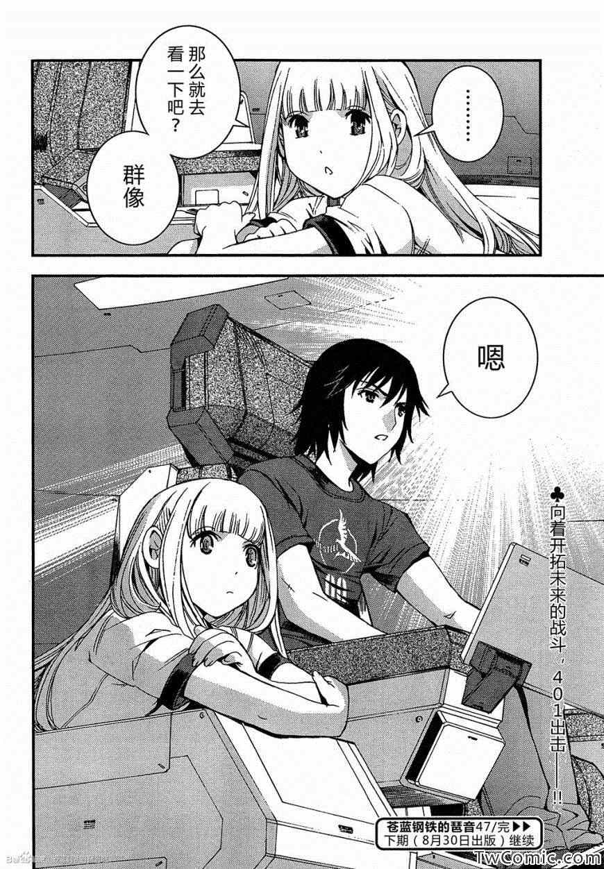 《苍蓝钢铁的琶音》漫画最新章节第47话免费下拉式在线观看章节第【32】张图片