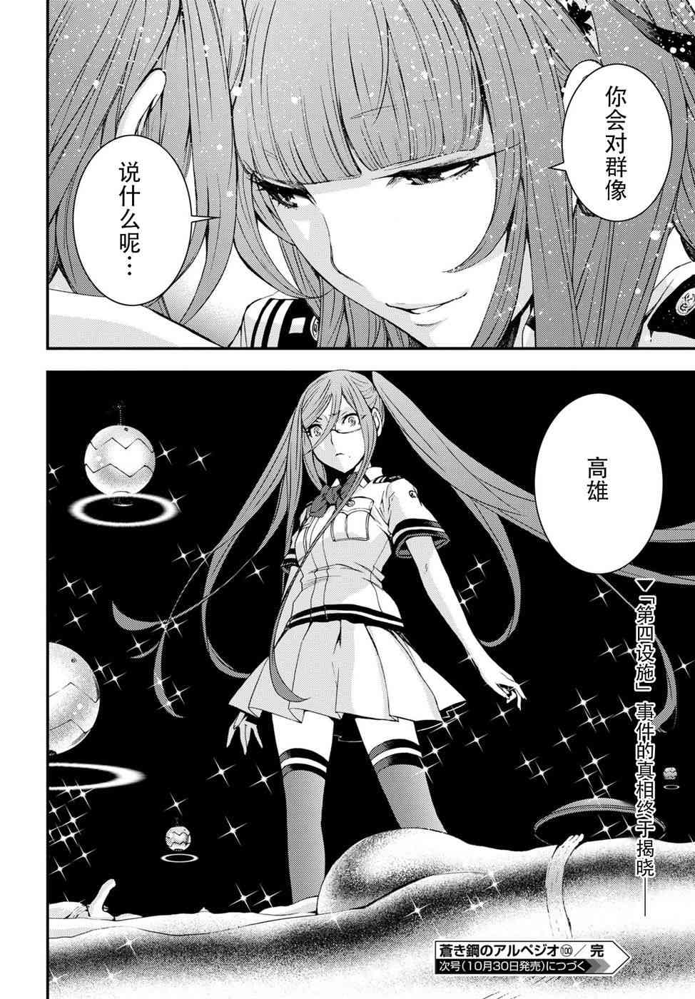 《苍蓝钢铁的琶音》漫画最新章节第100话免费下拉式在线观看章节第【29】张图片