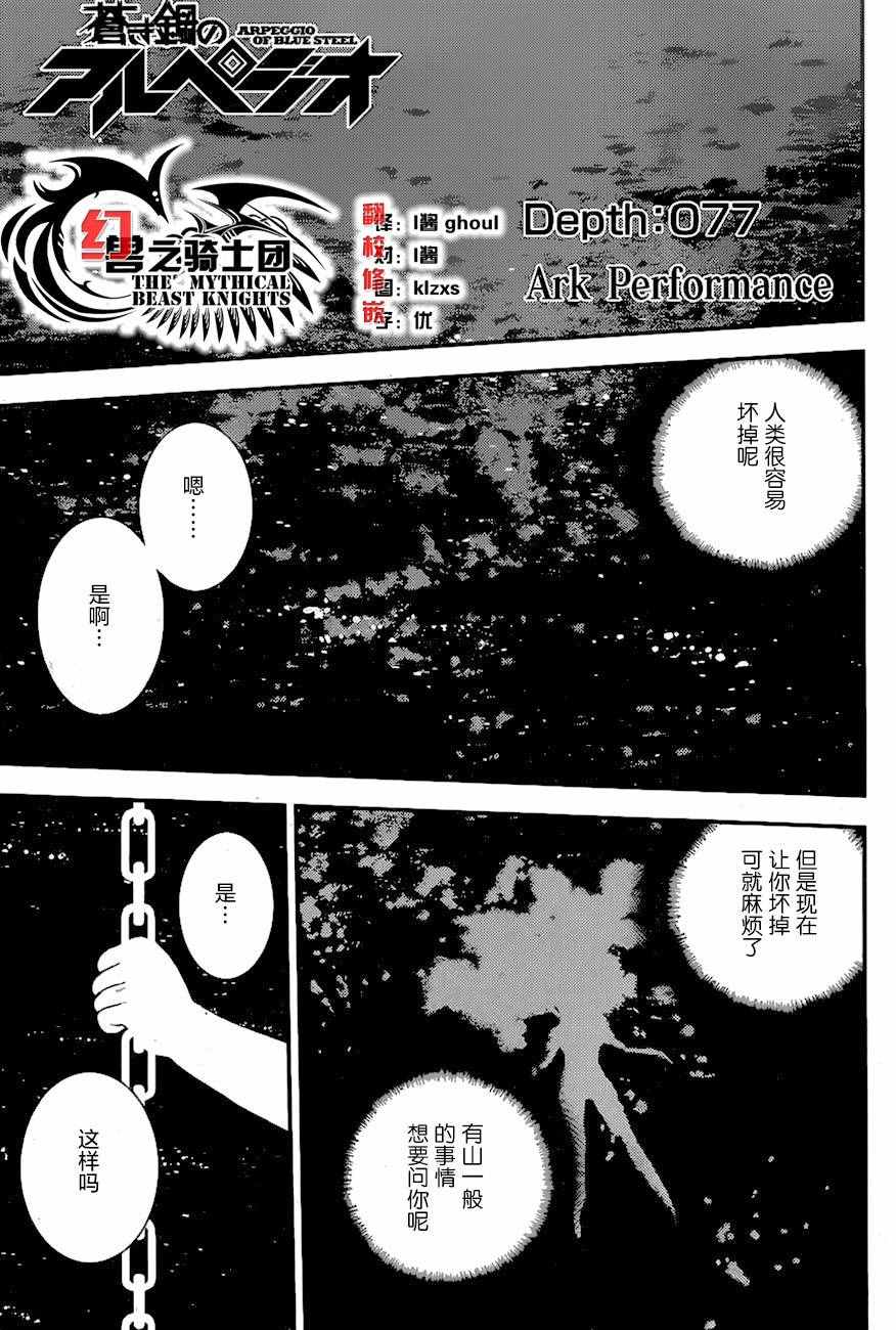 《苍蓝钢铁的琶音》漫画最新章节第77话免费下拉式在线观看章节第【1】张图片