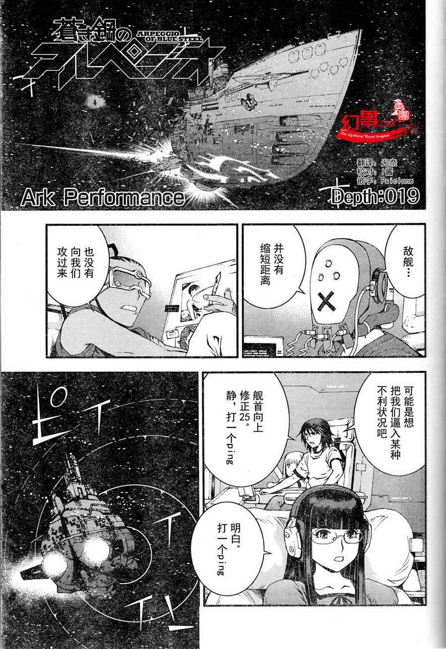 《苍蓝钢铁的琶音》漫画最新章节第19话免费下拉式在线观看章节第【1】张图片