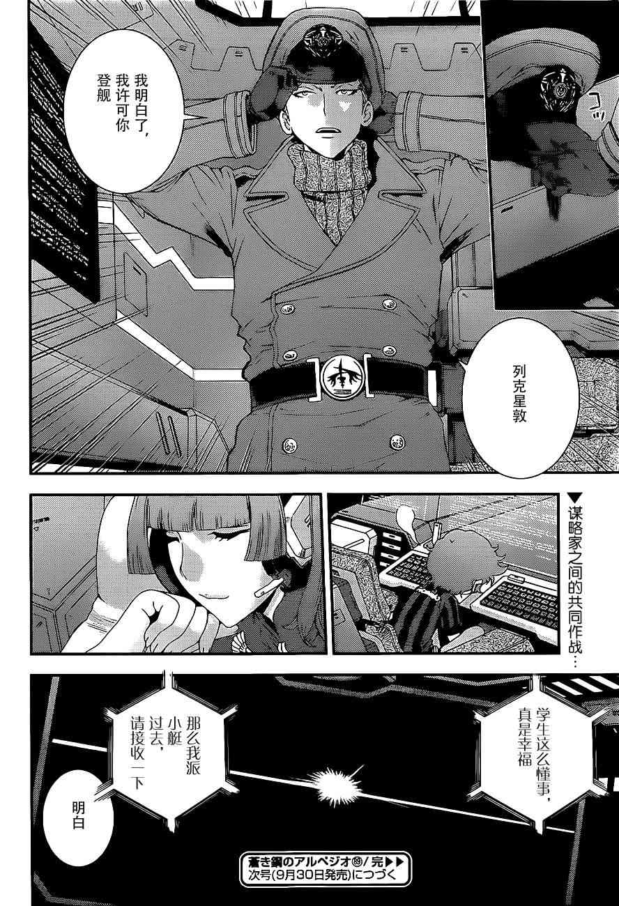 《苍蓝钢铁的琶音》漫画最新章节第89话免费下拉式在线观看章节第【32】张图片