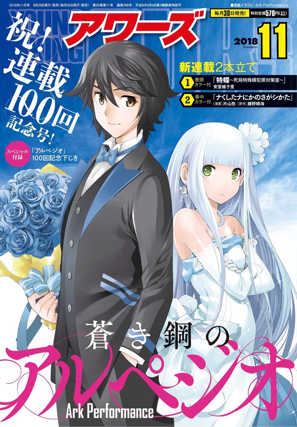 《苍蓝钢铁的琶音》漫画最新章节第100话免费下拉式在线观看章节第【1】张图片