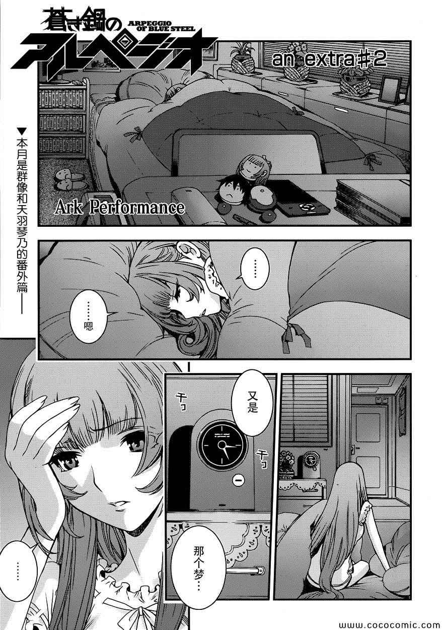 《苍蓝钢铁的琶音》漫画最新章节番外2免费下拉式在线观看章节第【1】张图片