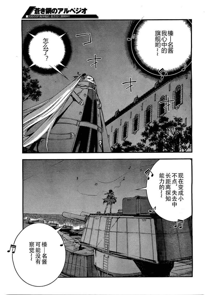 《苍蓝钢铁的琶音》漫画最新章节第27话免费下拉式在线观看章节第【21】张图片