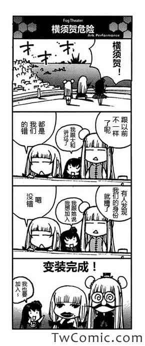 《苍蓝钢铁的琶音》漫画最新章节连载bonus四格-雾剧场免费下拉式在线观看章节第【16】张图片