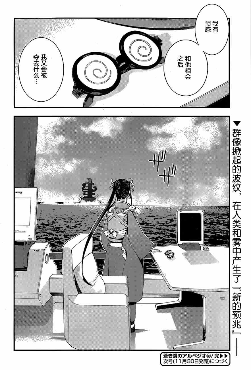 《苍蓝钢铁的琶音》漫画最新章节第80话免费下拉式在线观看章节第【29】张图片