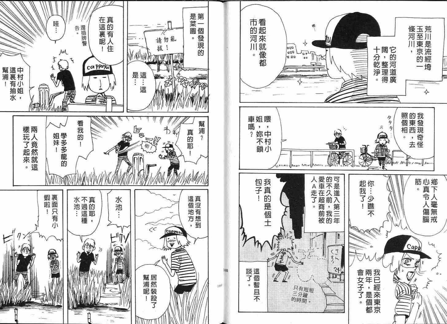 《荒川爆笑团》漫画最新章节第3话免费下拉式在线观看章节第【85】张图片