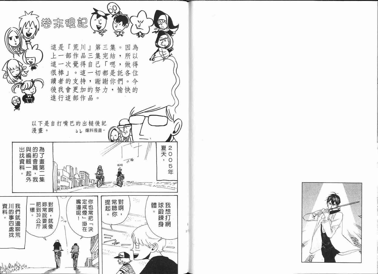 《荒川爆笑团》漫画最新章节第3话免费下拉式在线观看章节第【84】张图片