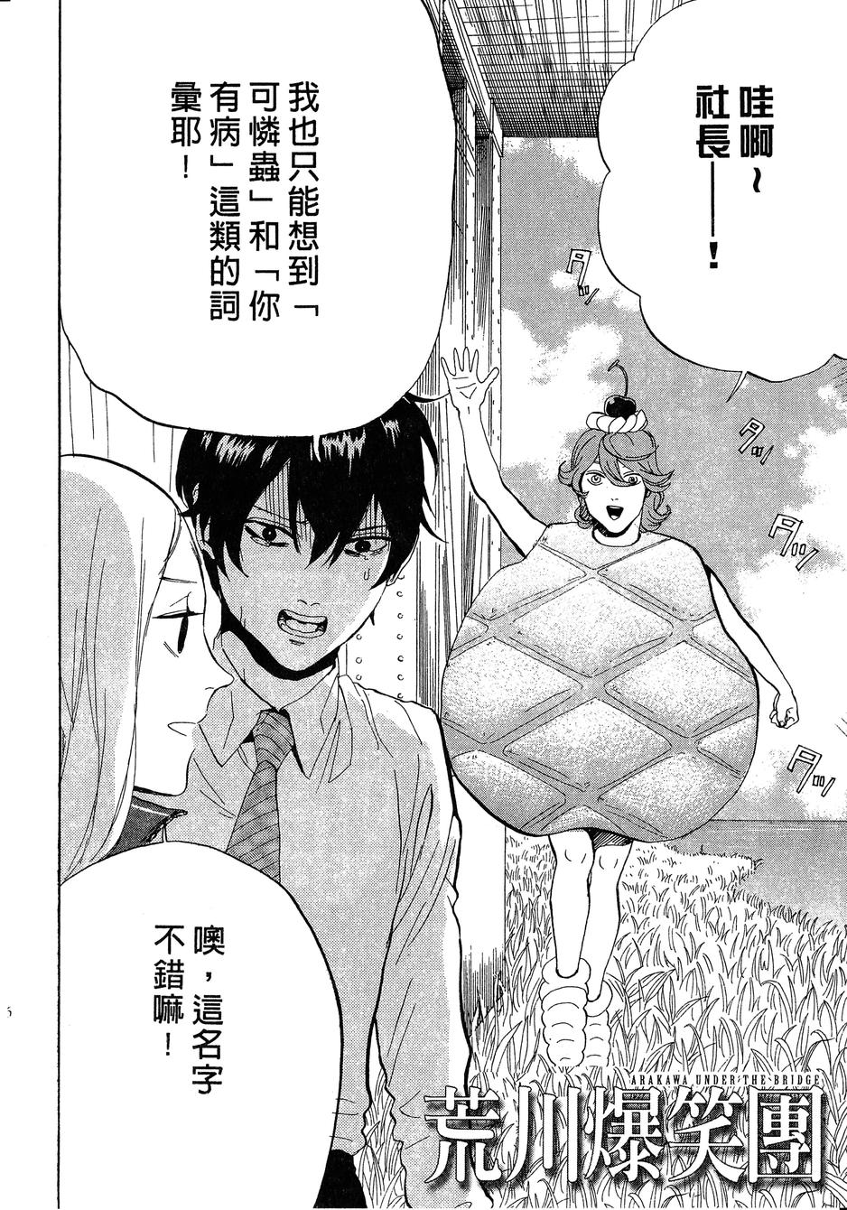 《荒川爆笑团》漫画最新章节第14话免费下拉式在线观看章节第【119】张图片