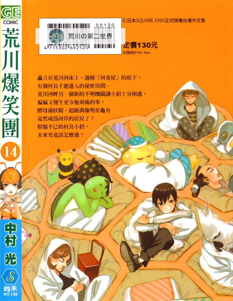 《荒川爆笑团》漫画最新章节第14话免费下拉式在线观看章节第【3】张图片