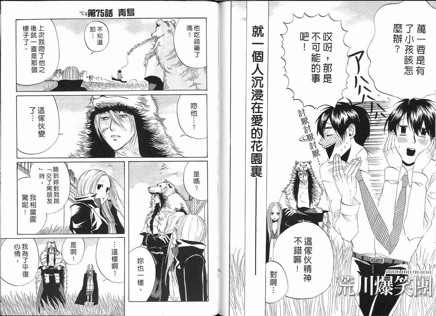 《荒川爆笑团》漫画最新章节第3话免费下拉式在线观看章节第【76】张图片