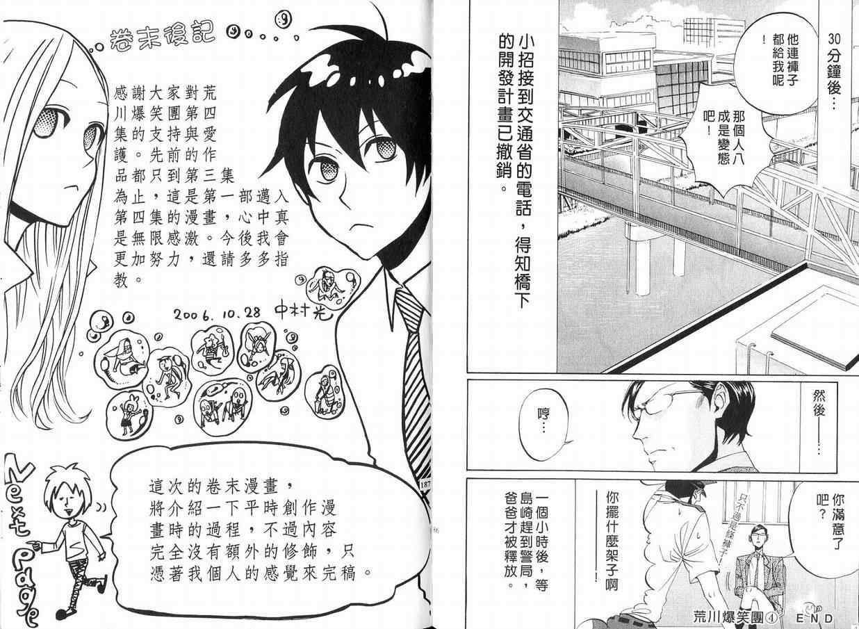 《荒川爆笑团》漫画最新章节第4话免费下拉式在线观看章节第【95】张图片