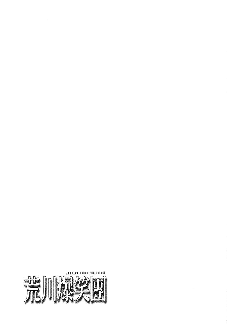 《荒川爆笑团》漫画最新章节第14话免费下拉式在线观看章节第【149】张图片