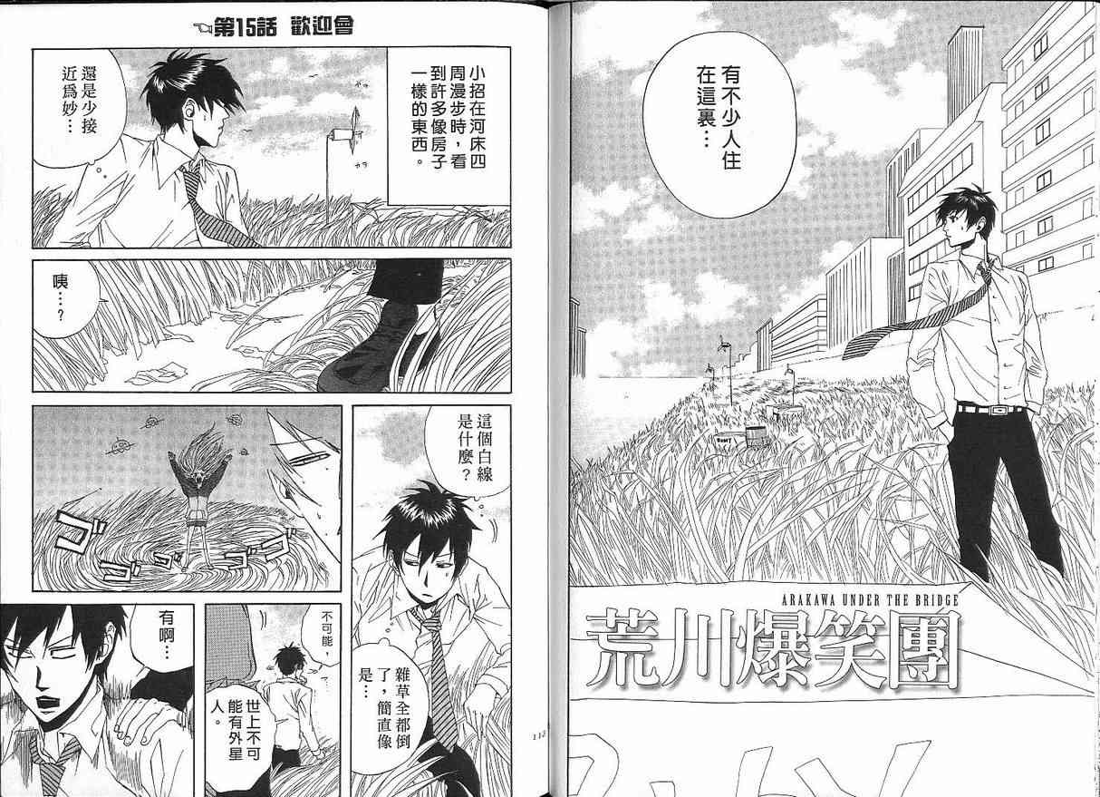 《荒川爆笑团》漫画最新章节第1话免费下拉式在线观看章节第【57】张图片