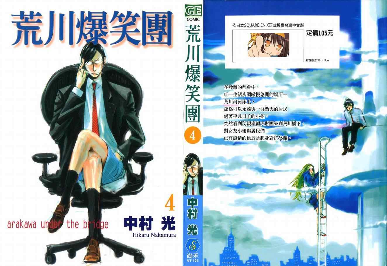 《荒川爆笑团》漫画最新章节第4话免费下拉式在线观看章节第【1】张图片