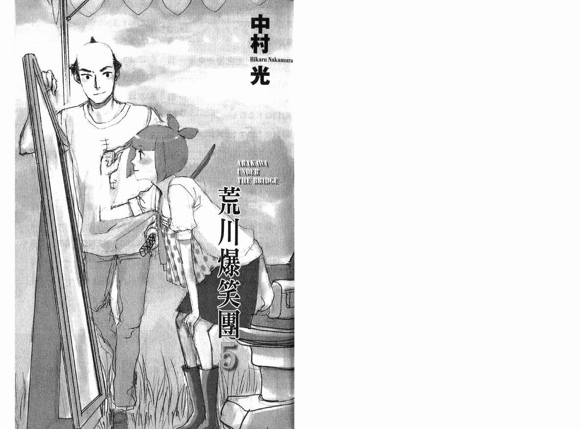 《荒川爆笑团》漫画最新章节第5话免费下拉式在线观看章节第【3】张图片