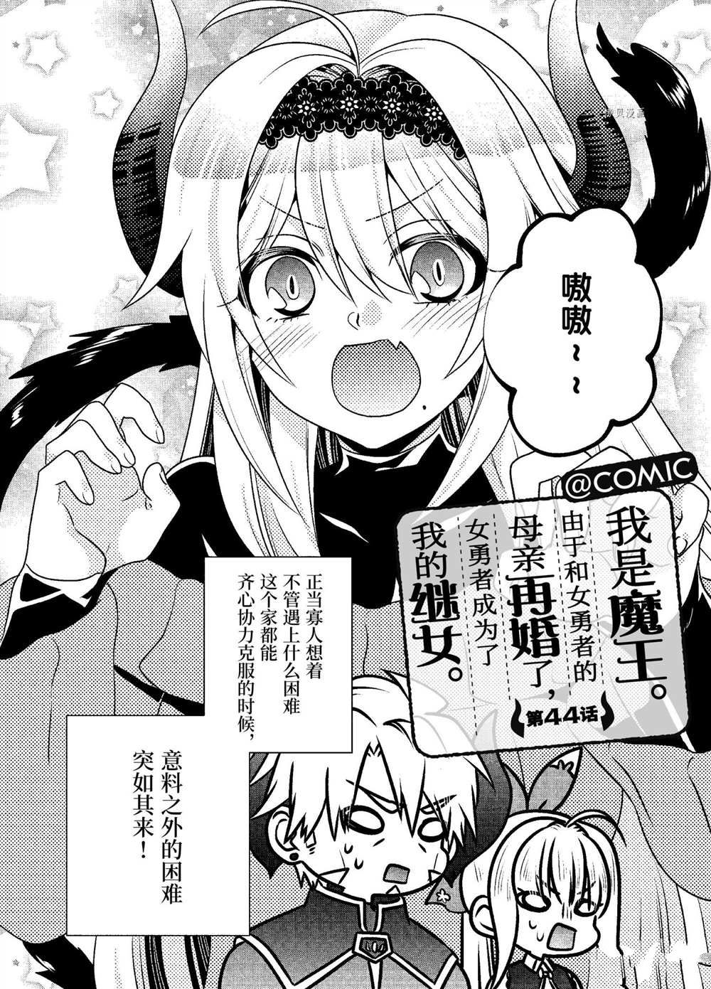 《我是魔王。由于和女勇者的母亲再婚了，女勇者成为了我的继女。》漫画最新章节第44话免费下拉式在线观看章节第【1】张图片