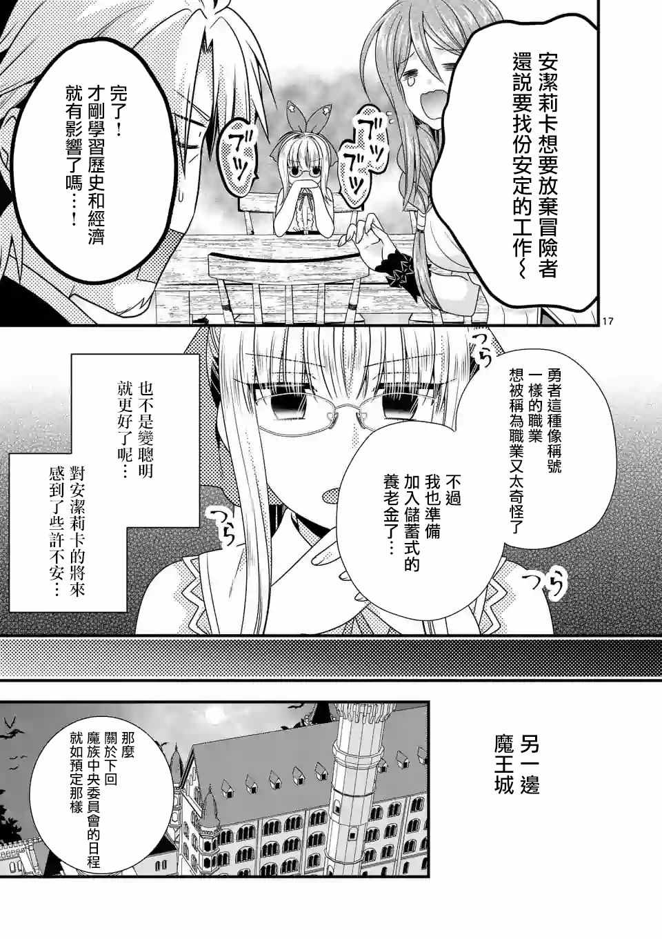 《我是魔王。由于和女勇者的母亲再婚了，女勇者成为了我的继女。》漫画最新章节第14话免费下拉式在线观看章节第【17】张图片