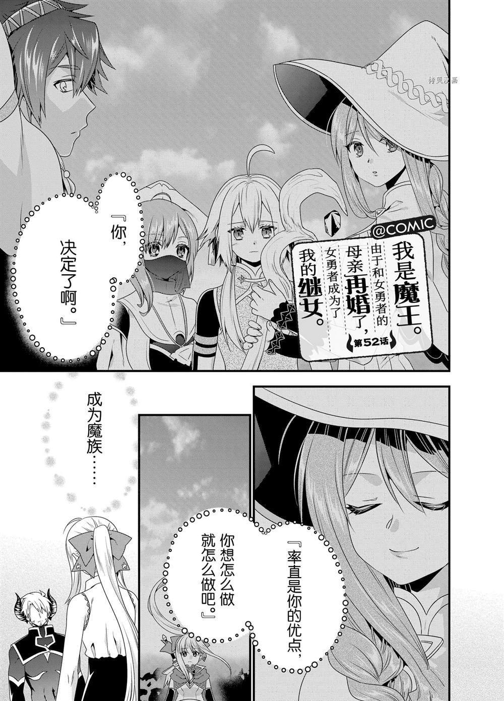 《我是魔王。由于和女勇者的母亲再婚了，女勇者成为了我的继女。》漫画最新章节第52话免费下拉式在线观看章节第【1】张图片