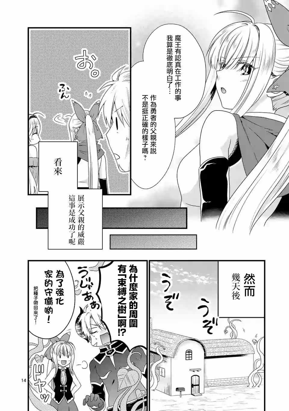 《我是魔王。由于和女勇者的母亲再婚了，女勇者成为了我的继女。》漫画最新章节第12话免费下拉式在线观看章节第【14】张图片