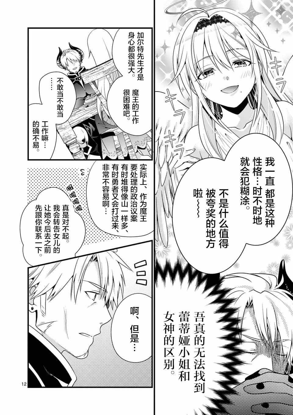 《我是魔王。由于和女勇者的母亲再婚了，女勇者成为了我的继女。》漫画最新章节第2话免费下拉式在线观看章节第【12】张图片