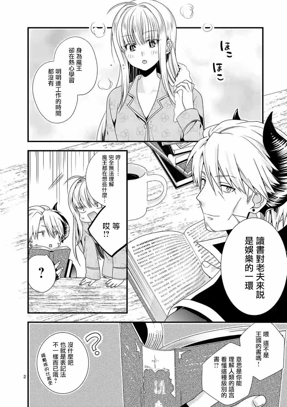 《我是魔王。由于和女勇者的母亲再婚了，女勇者成为了我的继女。》漫画最新章节第14话免费下拉式在线观看章节第【2】张图片