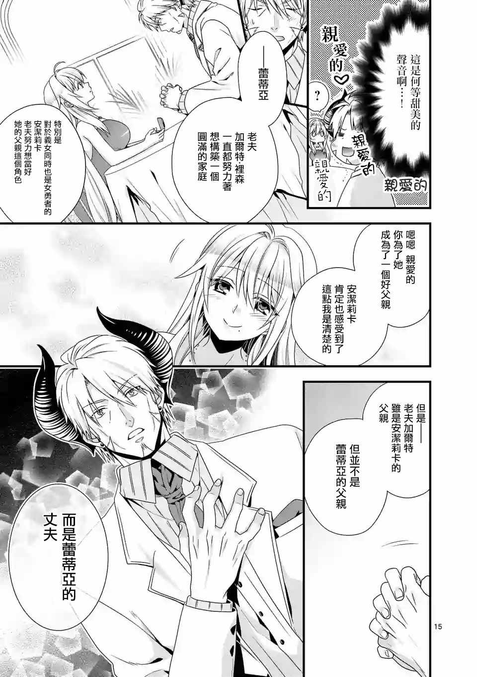 《我是魔王。由于和女勇者的母亲再婚了，女勇者成为了我的继女。》漫画最新章节第13话免费下拉式在线观看章节第【15】张图片