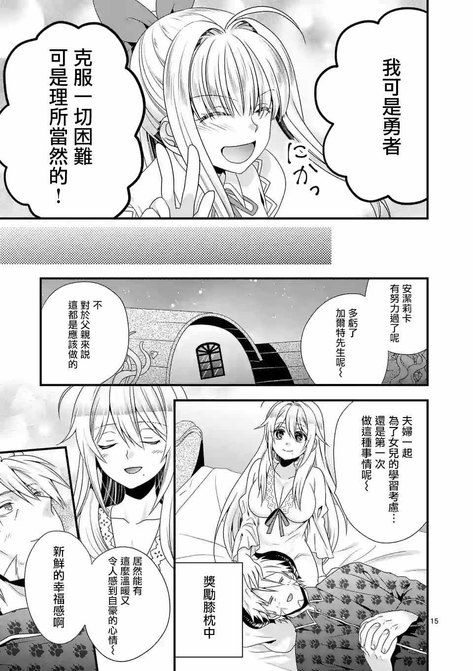 《我是魔王。由于和女勇者的母亲再婚了，女勇者成为了我的继女。》漫画最新章节第14话免费下拉式在线观看章节第【15】张图片